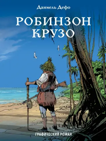 Даниель Дефо - Робинзон Крузо обложка книги