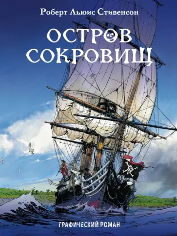 Роберт Стивенсон - Остров сокровищ обложка книги