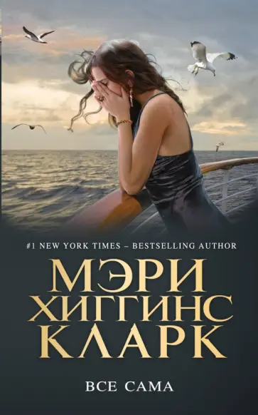 Мэри Кларк - Все сама Мэри Кларк - Все сама обложка книги