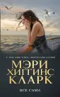 Мэри Хиггинс Кларк. Мировой мега-бестселлер