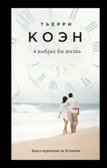 Тьерри Коэн - Я выбрал бы жизнь обложка книги