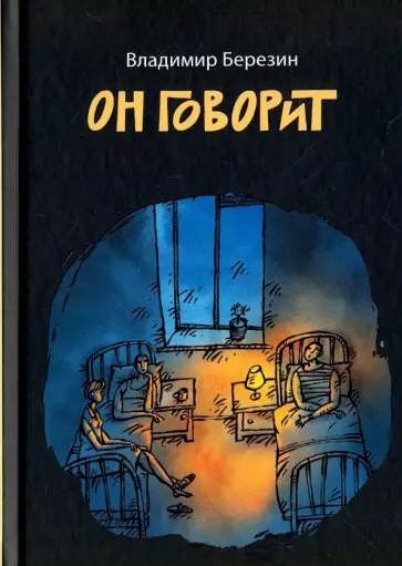 Владимир Березин - Он говорит обложка книги