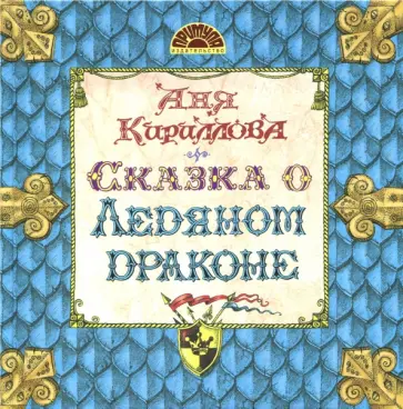 Аня Кириллова - Сказка о Ледяном Драконе обложка книги