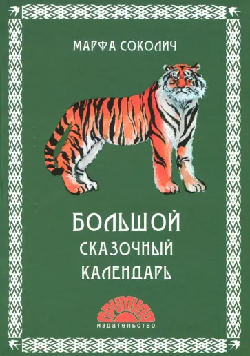 Марфа Соколич - Большой сказочный календарь обложка книги