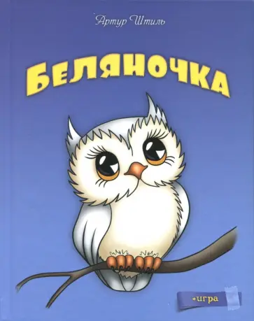 Артур Штиль - Беляночка обложка книги