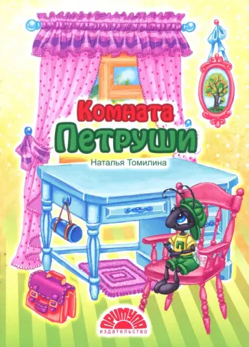 Наталья Томилина - Комната Петруши обложка книги