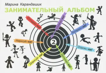 Марина Карандашик - Занимательный альбом. Выпуск 2 обложка книги