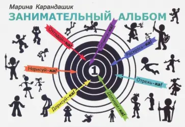 Марина Карандашик - Занимательный альбом Марина Карандашик - Занимательный альбом обложка книги