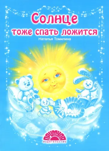 Наталья Томилина - Солнце тоже спать ложится обложка книги