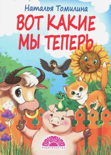 Наталья Томилина - Вот какие мы теперь обложка книги