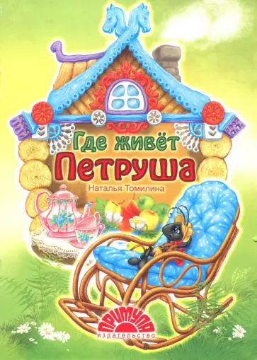 Наталья Томилина - Где живет Петруша обложка книги