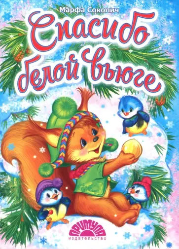 Марфа Соколич - Спасибо белой вьюге обложка книги