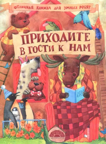 Наталья Томилина - Приходите в гости к нам обложка книги