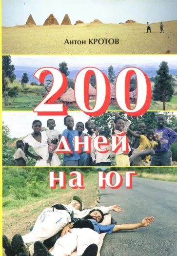 Антон Кротов - 200 дней на юг. Автостопом из Москвы в южную Африку обложка книги