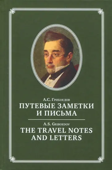 Александр Грибоедов - Путевые заметки и письма А.С. Грибоедова обложка книги