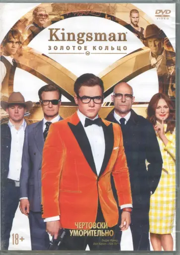 Мэттью Вон - Kingsman: Золотое кольцо (DVD) Мэттью Вон - Kingsman: Золотое кольцо (DVD) обложка книги