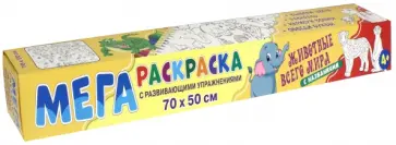 Мегараскраска. Животные всего мира Мегараскраска. Животные всего мира обложка книги