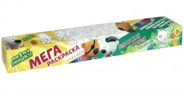 Плакат-раскраска Мимишки. Пиратская история обложка книги