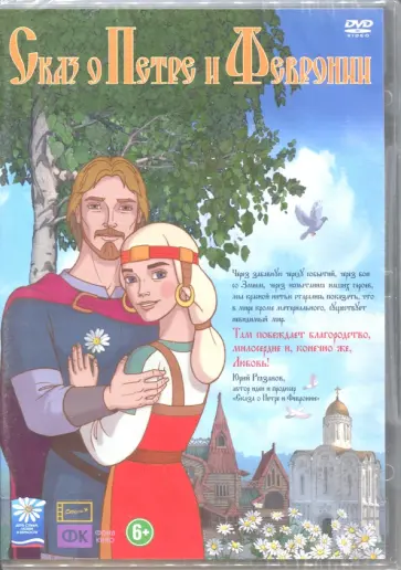 Рязанов, Кулаков - Сказ о Петре и Февронии (DVD) обложка книги