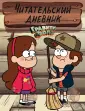 Вселенная Gravity Falls/Гравити Фолз