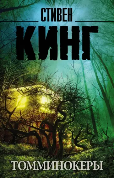 Стивен Кинг - Томминокеры обложка книги