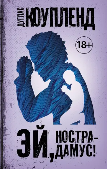 Дуглас Коупленд - Эй, Нострадамус! Дуглас Коупленд - Эй, Нострадамус! обложка книги