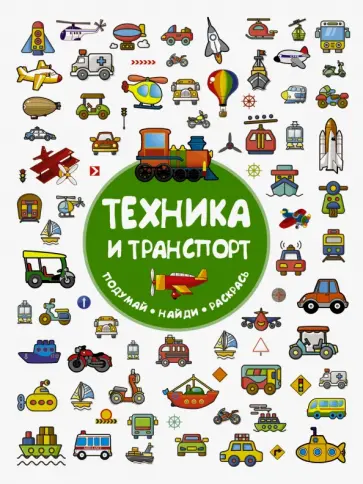 Вера Глотова - Техника и транспорт Вера Глотова - Техника и транспорт обложка книги