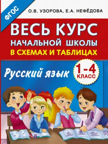 Узорова, Нефедова - Русский язык. 1-4 классы. Весь курс начальной школы в схемах и таблицах. ФГОС обложка книги