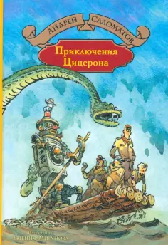 Андрей Саломатов - Приключения Цицерона обложка книги