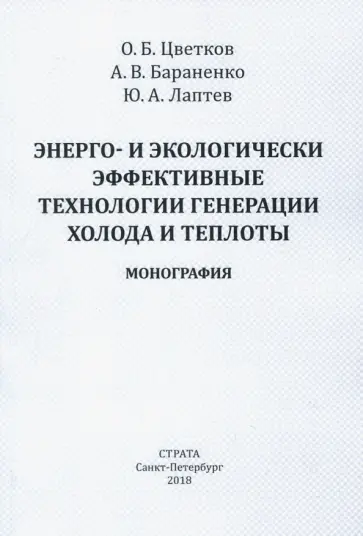 Бараненко, Цветков - Энерго- и экологически эффективные технологии генерации холода и теплоты. Монография обложка книги