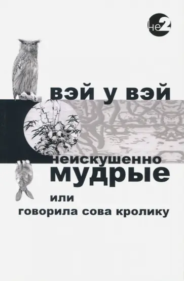 У Вэй - Неискушенно мудрые. Говорила сова кролику... обложка книги