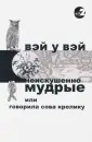 Вэй У Вэй