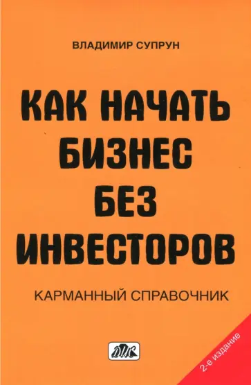 Владимир Супрун - Как начать бизнес без инвесторов. Создание стартового капитала без отрыва от работы. Справочник обложка книги