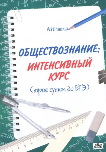 Александр Чашин - Обществознание: интенсивный курс (трое суток до ЕГЭ) Александр Чашин - Обществознание: интенсивный курс (трое суток до ЕГЭ) обложка книги