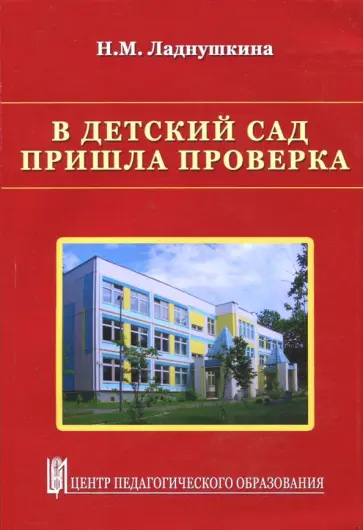 Нина Ладнушкина - В детский сад пришла проверка. Методическое пособие обложка книги
