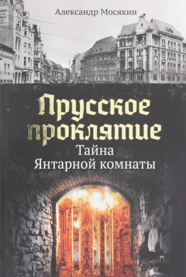 Александр Мосякин - Прусское проклятие. Тайна янтарной комнаты обложка книги