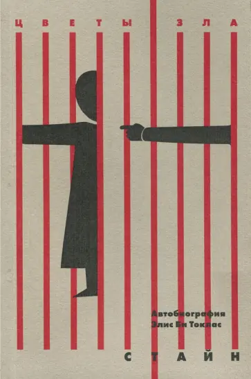 Гертруда Стайн - Автобиография Элис Би Токлас обложка книги