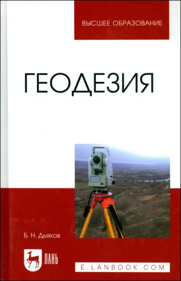 Борис Дьяков - Геодезия. Учебник Борис Дьяков - Геодезия. Учебник обложка книги