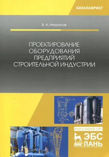 Виктор Некрасов - Проектирование оборудования предприятий строительной индустрии обложка книги