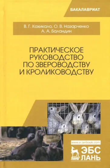 Кахикало, Назарченко - Практическое руководство по звероводству и кролиководству обложка книги