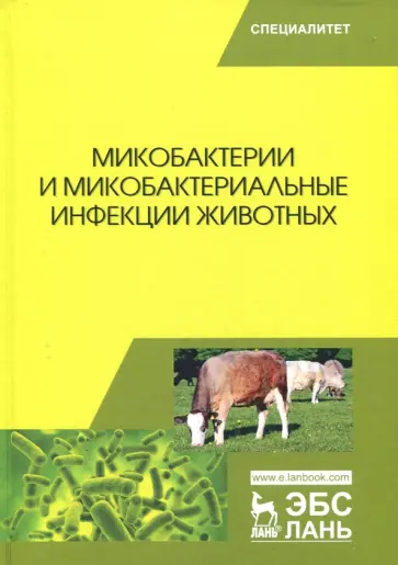 Гулюкин, Клименко - Микобактерии и микобактериальные инфекции животных Гулюкин, Клименко - Микобактерии и микобактериальные инфекции животных обложка книги