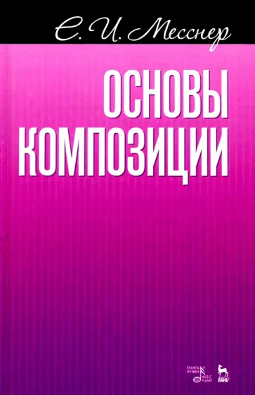 Евгений Месснер - Основы композиции. Учебное пособие Евгений Месснер - Основы композиции. Учебное пособие обложка книги