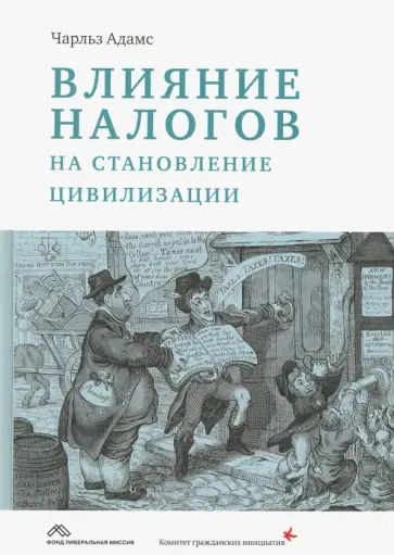 Чарльз Адамс - Влияние налогов на становление цивилизации обложка книги