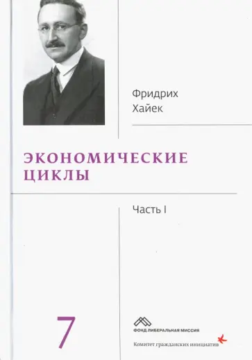 Хайек Фридрих Август фон - Экономические циклы. Часть 1 обложка книги