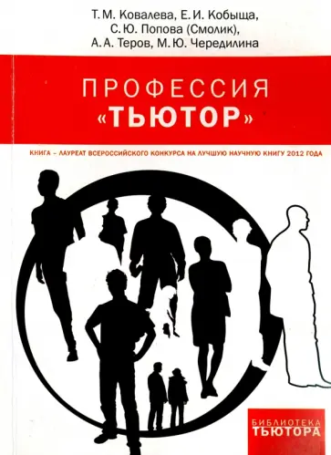 Ковалева, Чередилина - Профессия "тьютор" обложка книги