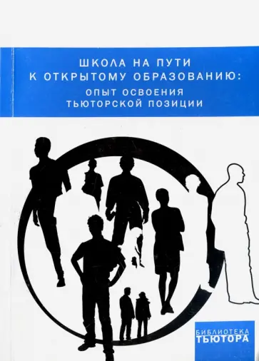 Школа на пути к открытому образованию. Опыт освоения тьюторской позиции обложка книги