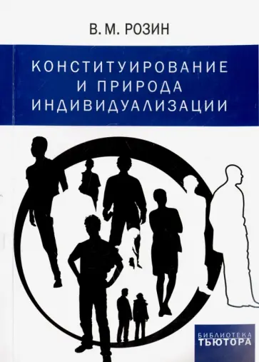Вадим Розин - Конституирование и природа индивидуализации Вадим Розин - Конституирование и природа индивидуализации обложка книги