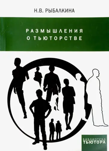 Наталия Рыбалкина - Размышления о тьюторстве обложка книги