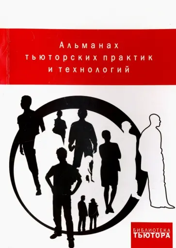 Альманах тьюторских практик и технологий. Выпуск 1. 2012-2015 Альманах тьюторских практик и технологий. Выпуск 1. 2012-2015 обложка книги