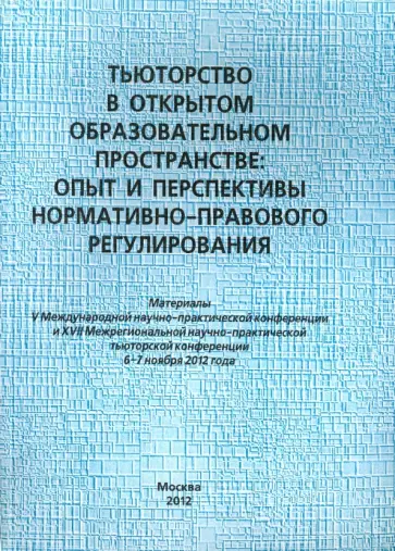 Тьюторство в открытом образовательном пространстве. Опыт и перспективы нормативно-правового регулир. обложка книги